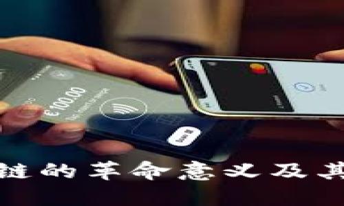 深入探讨区块链的革命意义及其对未来的影响