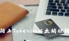 如何有效防止Tokenim以太坊被转走的风险
