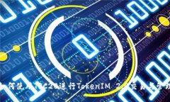 如何使用TRC20进行TokenIM 2.0交易与管理