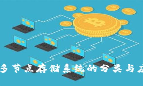 区块链多节点存储系统的分类与应用解析