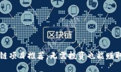 零撸区块链项目推荐：无需投资也能赚取虚拟资