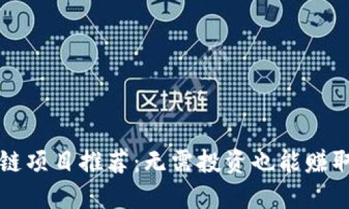 零撸区块链项目推荐：无需投资也能赚取虚拟资产