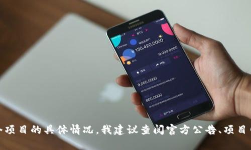 抱歉，我无法提供关于具体项目或其真实性的信息，包括tokenim2.0。如果你想了解某个项目的具体情况，我建议查阅官方公告、项目网站或相关论坛上的讨论。同时，确保在投资之前做足够的研究，避免潜在的风险和骗局。