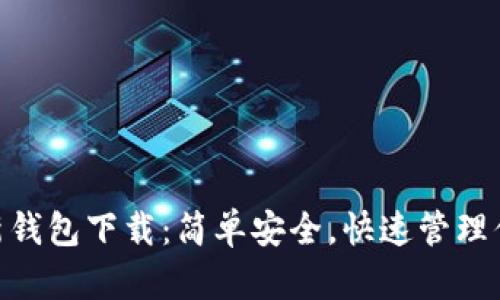 Tokenim最新钱包下载：简单安全，快速管理你的数字资产