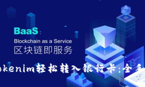 如何将Tokenim轻松转入银行卡：全手把手指南