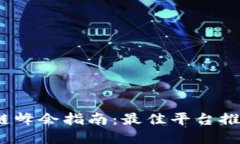 2023年区块链峰会指南：最佳平台推荐与选择策略
