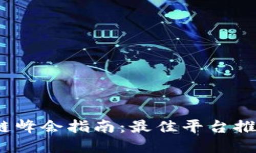 2023年区块链峰会指南：最佳平台推荐与选择策略