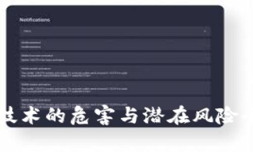 区块链技术的危害与潜在风险全面解析