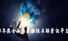 2023年最全面的区块链关联资讯平台推荐