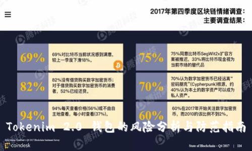 Tokenim 2.0 钱包的风险分析与防范指南