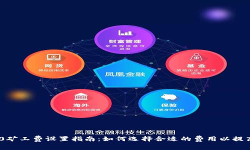 Tokenim 2.0矿工费设置指南：如何选择合适的费用以提高交易成功率