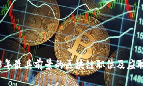 2023年最具前景的区块链职位及应聘指南