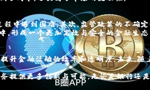 baioti探索银行支持的区块链平台：提升金融服务的未来/baioti  
区块链, 银行, 金融服务, 支持平台/guanjianci  

引言
在数字化浪潮的推动下，区块链技术逐渐成为金融行业转型的重要引擎。许多银行意识到区块链的潜力，不仅限于加密货币的应用，而是广泛地涉及到支付、清算、信贷、证券等诸多领域。本文将深入探讨银行支持的几大区块链平台，分析其应用案例及带来的变革。

一、区块链技术在银行业的意义
区块链技术提供了安全、高效和透明的数据处理方式，使得银行能够降低成本、提高效率，增强客户体验。通过分布式账本技术，银行能够在进行跨境支付、身份验证和资产管理等方面，减少中介环节，提升交易速度。
例如，传统的跨境汇款往往需要数天时间才能完成，而利用区块链技术，这个过程可以缩短到数分钟。此外，区块链的不可篡改性确保了交易记录的安全性，极大降低了欺诈的风险。

二、主要银行支持的区块链平台
以下是一些在全球范围内得到广泛应用的区块链平台，这些平台都得到了主要银行的支持：

h41. R3 Corda/h4
R3 Corda 是一个专为金融服务行业设计的区块链平台，集合了全球多家银行、金融机构的力量。Corda 在法律框架内处理合同和交易记录，确保合规和隐私性。
例如，像摩根大通、花旗银行等都在这个平台上进行合作，推动资本市场的数字化转型。

h42. Hyperledger Fabric/h4
Hyperledger Fabric 是一个开源的区块链框架，适用于企业级应用。它由Linux基金会主导，支持多种共识机制，适合不同的业务需求。
许多银行，如巴克莱银行和中国农业银行，都在探索使用Hyperledger Fabric，进行内部流程的和客户服务的提升。

h43. Quorum/h4
Quorum 是由摩根大通开发的企业级区块链平台，专注于隐私和高吞吐量的交易。它使得金融机构能够在遵循监管要求的同时，享受区块链带来的高效和安全。
Quorum 已被多家大型银行采纳，比如德意志银行，用于处理客户资产的透明化与高效化。

h44. Stellar/h4
Stellar 是一个开源的支付网络，旨在实现快速的跨境转账。银行和金融机构可以利用 Stellar 的网络来降低跨国交易的成本。
比如，西联汇款正在与 Stellar 合作，实现实时的全球汇款服务，提升客户的体验。

三、区块链在银行业的应用实例
为了更好地理解银行支持的区块链平台的实际应用，我们可以看看一些具体的案例。

h41. 跨境支付的/h4
传统的跨境支付流程复杂而费时，涉及到多家中介机构。通过采用区块链技术，许多银行实现了跨境支付的直接处理。例如，汇丰银行利用区块链平台处理国际汇款，使得支付的时间从几天减少到几分钟。

h42. 贷款审批流程的革新/h4
贷款申请往往需要长时间的审核和大量的文书工作。借助区块链技术，某些银行已经开始使用智能合约来自动化这一过程。一旦贷款条件被满足，智能合约就会自动执行，显著提高了贷款审批的速度和管理的透明度。

h43. 资产证券化的转型/h4
通过区块链，资产证券化变得更加高效。银行可以在区块链上创建数字资产，简化证券的发行和交易。这不仅降低了成本，还提高了市场的流动性。

四、用户面临的挑战与未来展望
尽管区块链带来了诸多优势，但在普及过程中仍面临一些挑战。首先，技术的复杂性可能导致部分银行在实现过程中遇到困难。其次，监管政策的不确定性也在一定程度上制约了区块链技术的广泛应用。
然而，随着技术的不断成熟和行业的逐渐标准化，可以预见，在未来，更多的银行将积极参与到这一波技术革命中，形成一个更加高效与安全的金融生态系统。

结论
银行支持的各大区块链平台正在全面推动金融服务的革新。从跨境支付到贷款审批，区块链技术的应用将大幅提升金融活动的效率和透明度。未来，随着更多创新的实现，区块链必将成为金融行业不可或缺的重要组成部分。

通过对区块链平台的深入探讨，用户能够更好地理解这一技术如何解决金融领域的各种痛点，为未来的金融服务提供更多创新与可能。无论是银行还是其他金融机构，都应积极拥抱这一技术，才能在竞争中立于不败之地。