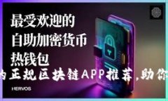 2023年最受欢迎的正规区块链APP推荐，助你轻松入