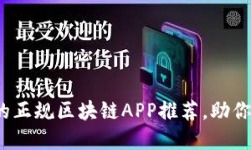 2023年最受欢迎的正规区块链APP推荐，助你轻松入门数字资产
