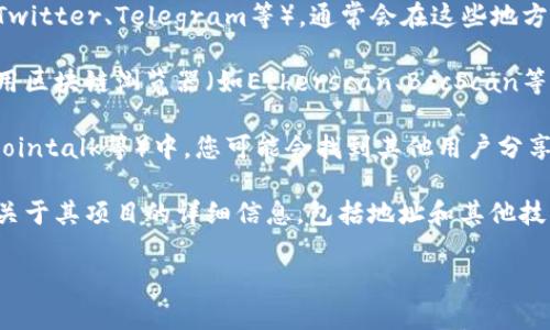 要查看TokenIM 2.0的地址，您通常可以通过以下几种方式找到相关信息：

1. **官方渠道**：访问TokenIM的官方网站或社交媒体渠道（如Twitter、Telegram等），通常会在这些地方发布最新的信息和地址。

2. **区块链浏览器**：如果您知道TokenIM的合约地址，可以使用区块链浏览器（如Etherscan、BscScan等）搜索这个地址，以获取与TokenIM 2.0相关的所有交易和信息。

3. **社区论坛**：在加密货币相关的论坛和社区（如Reddit、Bitcointalk等）中，您可能会找到其他用户分享的信息和链接。

4. **白皮书**：如果TokenIM发布了白皮书，通常会在其中包含关于其项目的详细信息，包括地址和其他技术细节。

请确保从可靠的来源获得信息，以避免遇到诈骗或错误的链接。