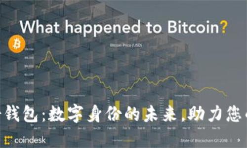 Tokenim身份钱包：数字身份的未来，助力您的安全与隐私