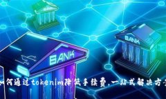 如何通过tokenim降低手续费，一站式解决方案