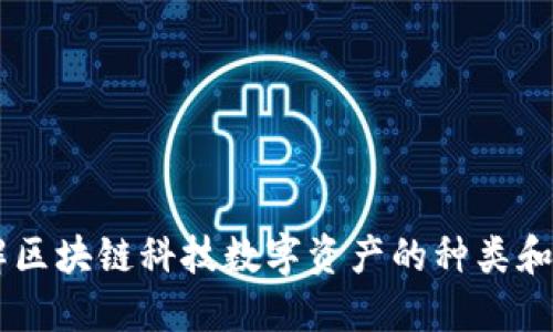 了解区块链科技数字资产的种类和应用