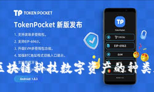 了解区块链科技数字资产的种类和应用
