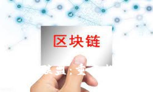 阿里人区块链联盟：重点探索与应用案例