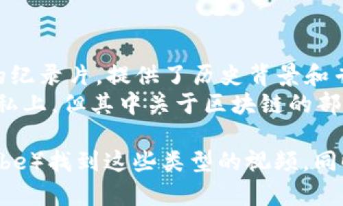 区块链是一个热门话题，许多人通过视频的方式来学习和了解这一技术。以下是一些关于区块链的视频推荐，适合不同层次的观众：

1. **初学者视频**：
   - **“What is Blockchain Technology?”**：一段简短的动画视频，清晰易懂地解释了区块链的基本概念和工作原理。
   - **“Blockchain in 5 Minutes”**：快速入门视频，适合完全没有区块链基础的人，能够在短时间内抓住核心概念。

2. **技术深入视频**：
   - **“How Does Blockchain Work?”**：详细讲解区块链技术的运作机制，包括分布式账本、共识算法等技术细节。
   - **“Smart Contracts Explained”**：专门讲解智能合约的概念及其应用，适合希望深入了解区块链应用的观众。

3. **实际应用视频**：
   - **“Blockchain Use Cases”**：介绍区块链在各个领域（如金融、供应链、医疗等）的实际应用案例。
   - **“The Future of Blockchain Technology”**：探讨区块链技术未来的发展趋势以及可能的影响。

4. **学术讨论视频**：
   - **“Blockchain Technology: A Global Perspective”**：一些大学的公开课程视频，由学者和行业专家讲解区块链技术的理论和实践。
   - **“Decentralization: The Key to Blockchain”**：深入探讨去中心化的理念及其在区块链中的重要性。

5. **纪录片和专题片**：
   - **“Banking on Bitcoin”**：一部关于比特币和区块链兴起的纪录片，提供了历史背景和专家见解。
   - **“The Great Hack”**：虽然主要聚焦在社交媒体和数据隐私上，但其中关于区块链的部分也非常引人入胜。

可以在许多教育平台（如Coursera、edX）和视频分享网站（如YouTube）找到这些类型的视频。同时，还有一些播客和在线研讨会，提供更多互动性和实时更新的信息。