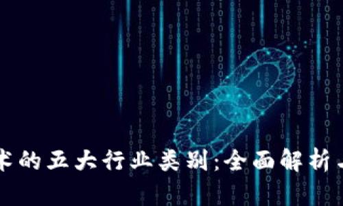 区块链技术的五大行业类别：全面解析与应用前景