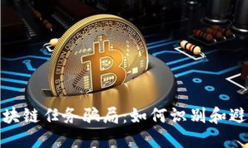 揭露区块链任务骗局：如何识别和避免损失