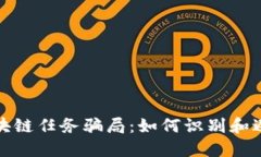 揭露区块链任务骗局：如何识别和避免损失