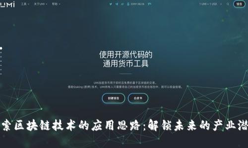 探索区块链技术的应用思路：解锁未来的产业潜力