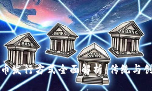 区块链货币发行方式全面解析：传统与创新的结合