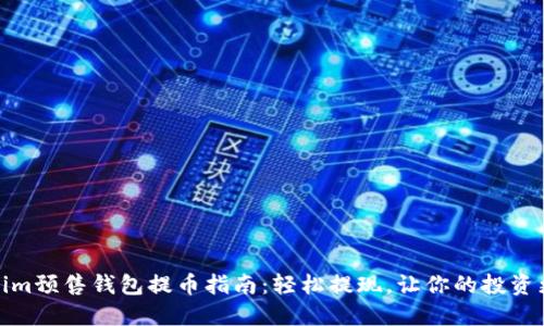 Tokenim预售钱包提币指南：轻松提现，让你的投资更安全