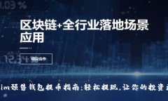 Tokenim预售钱包提币指南：轻松提现，让你的投资