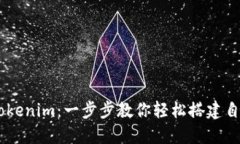 如何创建Tokenim：一步步教你轻松搭建自己的Tok