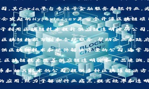 线下区块链公司主要涉及金融服务、供应链管理、身份验证等多种业务。以下是一些知名的线下区块链相关公司：

1. **IBM** - IBM的区块链业务专注于为企业提供区块链解决方案，尤其是在供应链管理和金融服务方面。
   
2. **微软** - 微软通过Azure区块链服务提供区块链解决方案，帮助公司快速构建和部署区块链应用。

3. **R3** - R3是一个区块链技术公司，其Corda平台专注于金融服务和银行业，为企业提供分布式账本技术。

4. **Hyperledger** - 由Linux基金会发起的Hyperledger是一个开源区块链项目，专注于为企业提供区块链基础设施。

5. **Everledger** - 这是一家专注于利用区块链技术提升供应链透明度的公司，特别是在奢侈品和钻石行业。

6. **Chainalysis** - 该公司专注于区块链数据分析和合规服务，帮助企业和政府了解区块链交易。

7. **Bitfury** - Bitfury是一家提供区块链技术和硬件解决方案的公司，通常与政府和企业合作实施区块链项目。

8. **VeChain** - 该公司专注于通过区块链技术改善供应链透明度和产品追溯，涉及多个行业，包括农业和物流。

9. **Blockstream** - 专注于比特币和相关技术的公司，提供多种区块链解决方案，尤其是在金融服务领域。

以上这些公司在线下推动区块链技术的应用，致力于解决行业痛点，提高效率和透明度。