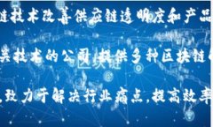 线下区块链公司主要涉及金融服务、供应链管理