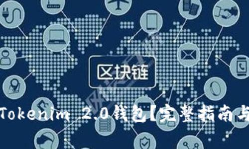 如何注销Tokenim 2.0钱包？完整指南与注意事项