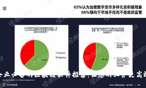 微型企业必备的区块链软件推荐：让您的业务更高效安全
