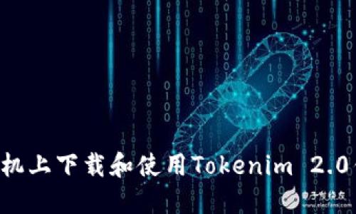 如何在苹果手机上下载和使用Tokenim 2.0钱包：详细指南