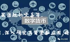 区块链是一项复杂且多层次的技术，涉及多个领