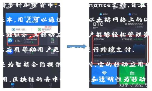 区块链技术在移动端的发展日益广泛，许多公司正在积极开发相关应用和服务。以下是一些在移动端区块链领域内具有影响力的公司：

1. **Coinbase**：Coinbase是一个知名的加密货币交易平台，提供移动端应用，使用户能够方便地进行数字资产的买卖和存储。

2. **Binance**：作为全球最大的加密货币交易所之一，Binance同样提供了功能强大的移动应用，用户可以随时随地进行交易。

3. **BitPay**：BitPay提供一种便捷的支付方式，用户可以通过移动端应用使用比特币进行购物。

4. **Trust Wallet**：Trust Wallet是一个去中心化的钱包应用，支持多种加密货币，并且由Binance支持，旨在让用户更加安全地管理他们的数字资产。

5. **MetaMask**：MetaMask是一款流行的以太坊钱包，提供移动端版本，用户可以通过它访问以太坊网络上的DApps。

6. **BlockFi**：BlockFi是一家金融科技公司，提供加密资产的借贷和存储服务，其移动应用使用户能够轻松管理资产。

7. **Ripple**：Ripple致力于为金融机构提供区块链解决方案，其移动端应用帮助用户更方便地进行跨境支付。

8. **Chainlink**：Chainlink是一种去中心化的预言机网络，虽然主要是为智能合约提供数据支持，它的移动应用也在逐步发展中。

这些公司在推动区块链技术在移动端的应用及普及方面发挥了重要作用。区块链的去中心化特性和透明性为移动端应用提供了新的可能性，未来可能会有更多的新兴公司进入这一领域。