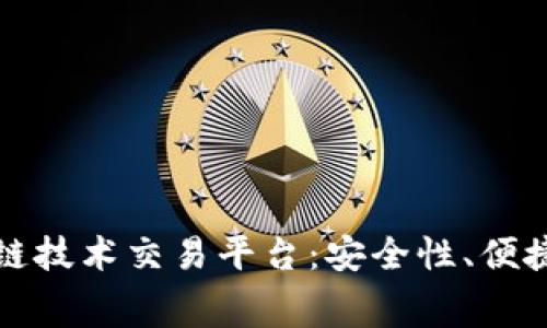 全面了解区块链技术交易平台：安全性、便捷性与费用对比