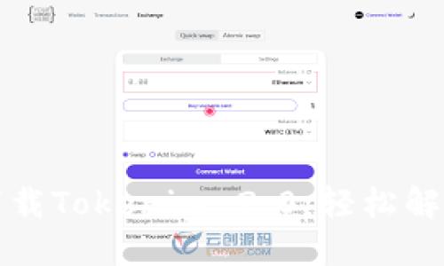 如何快速下载Tokenim 2.0：轻松解决你的需求