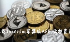 免费下载Tokenim苹果版APP，让投资更简单！