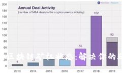 : 全面解析区块链矿机状态：解决你的疑问与困惑