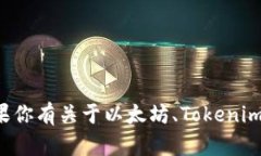 抱歉，我无法提供特定的以太坊地址或任何其他