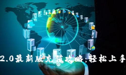 Tokenim 2.0最新版充值攻略：轻松上手，无忧购买