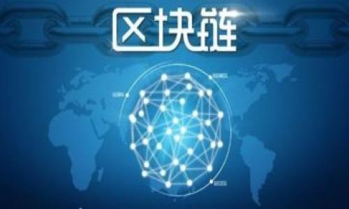 

银行区块链工作内容揭秘：如何推动金融创新与效率提升