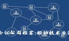 台北区块链会议公司推荐：推动技术交流与商业