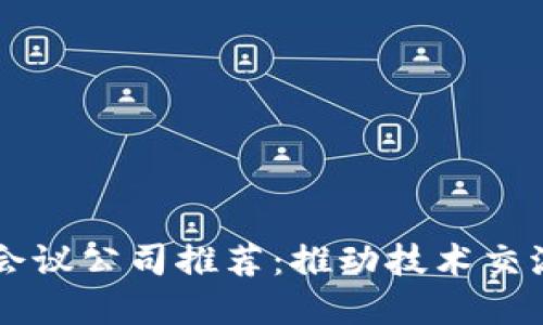 台北区块链会议公司推荐：推动技术交流与商业合作